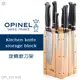 【福利品】OPINELThe Multipurpose Knives 法國多用途刀系列 旋轉廚刀架(#OPI_001566)