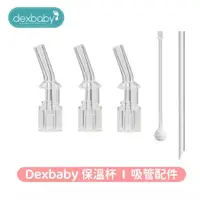 在飛比找蝦皮購物優惠-美國dexbaby•保溫杯•吸管替換裝