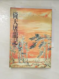 在飛比找樂天市場購物網優惠-【書寶二手書T6／武俠小說_BNX】倚天屠龍記(四)_金庸