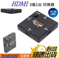 在飛比找樂天市場購物網優惠-破盤價 HDMI切換器 分配器 三進一出 3進1出 ps3 