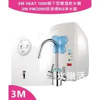 在飛比找PChome商店街優惠-3M HEAT 1000高效能櫥下型雙溫飲水機+3M PW2