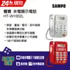 聲寶SAMPO來電顯示電話 HT-W1002L