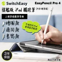 在飛比找樂天市場購物網優惠-switcheasy EasyPencil Pro 4 旗艦