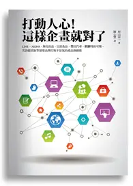 在飛比找TAAZE讀冊生活優惠-打動人心！這樣企畫就對了：LINE‧AKB48‧無印良品‧日