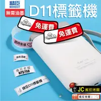 在飛比找蝦皮購物優惠-D11標籤機 免運 台灣總代理公司貨 RFID版 精臣標籤機