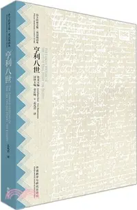 在飛比找三民網路書店優惠-亨利八世（簡體書）