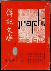 在飛比找Yahoo!奇摩拍賣優惠-299免運【傳記文學】雜誌月刊。1974民國63年10月NO