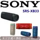 東京快遞耳機館 SONY SRS-XB33 EXTRA BASS 防水防塵2 (IP67 等級) 更防震 超強力重低音 藍牙便攜 隨身喇叭 公司貨保固一年 4年