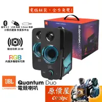 在飛比找蝦皮商城優惠-JBL Quantum Duo 電競喇叭/藍芽4.2/USB