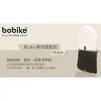 在飛比找蝦皮購物優惠-【鐵馬假期】Bobike 荷蘭 Mini 專用 檔風板 擋風