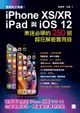 【電子書】這樣玩才有趣!iPhone XS/XR、iPad與iOS 12 : 果迷必學的250招超狂解密實用技