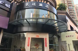 深圳名廷酒店Mingting Hotel