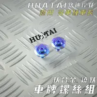 在飛比找蝦皮商城精選優惠-HUATAI 燒色 鈦合金 大牌螺絲組 M6X15 車牌螺絲