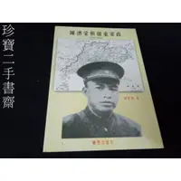 在飛比找蝦皮購物優惠-【珍寶二手書齋FA38】陳濟棠與廣東軍政(1928-1936