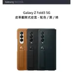 【SAMSUNG 三星】GALAXY Z FOLD3 5G 皮革翻頁式皮套 矽膠薄型背蓋 皮革背蓋【原廠公司貨】F926