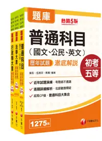 在飛比找誠品線上優惠-一般行政歷年試題澈底解說版套書 (2023初等考試/2022