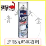 『青山六金』『恐龍全系列』 附發票 恐龍 抗壁癌升級強效噴劑 550ML 防壁癌 壁癌處理 壁癌剋星 壁癌塗料