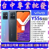 在飛比找蝦皮購物優惠-【專業批發】全新公司貨維沃VIVO Y55s 6GB 128