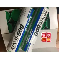 在飛比找蝦皮購物優惠-(羽球世家）Yonex 塑膠球 MAVIS 600 日本製 