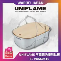 在飛比找蝦皮購物優惠-日本 UNIFLAME 不鏽鋼洗槽附砧板 6L #U6604