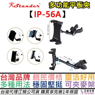 江楠 Stander IP-56A 兩用平版架 Ipad架 手機架 街頭藝人 演出 可架在麥克風上 (7.3折)