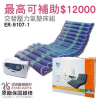 在飛比找森森購物網優惠-【恆伸醫療器材】ER-9107-1建鵬交替式壓力氣墊床(未滅