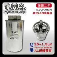 在飛比找松果購物優惠-工廠直營 T.M.S.冷氣空調壓縮機運轉 LG馬達運轉電容 