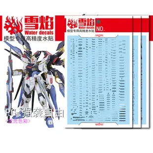 【雪焰】滑水道貼花-PG 1/60 Strike Freedom (Fluo) ZGMF-X20A 模型套件 Water