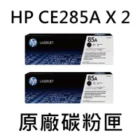 在飛比找Yahoo奇摩購物中心優惠-[HP] (85A) CE285A (2入) 黑色原廠碳粉匣