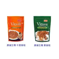 在飛比找蝦皮購物優惠-康健生機 VITA素香鬆 牛蒡素香鬆 新效期