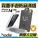 HODA【霧面手遊防窺玻璃保護貼】IPHONE14、13、12、11 PROMAX 9H鋼化玻璃保護貼💛專利無塵太空艙💛