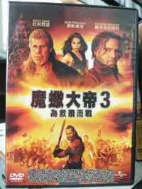 在飛比找露天拍賣優惠-挖寶二手片-C01-029-正版DVD-電影【魔蠍大帝3:為