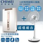 【大省組合】奇美CHIMEI 12公升節能除濕機 RH-12E0RM + 16吋智能變頻DC風扇 DF-16B0S1