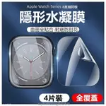 手錶保護膜 適用 APPLE WATCH 9 8 7 6 5 4 SE 49MM 45MM 軟膜 S9 蘋果手錶保護貼