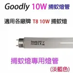 【20入】GOODLY F10/T8 10W 捕蚊燈管