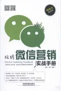 在飛比找博客來優惠-玩轉微信營銷實戰手冊