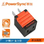 【POWERSYNC 群加】3P轉2P省力型電源轉接頭/黑色(TYAB0)