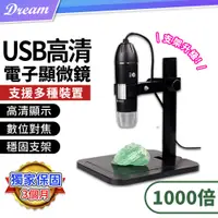 在飛比找PChome24h購物優惠-USB電子顯微鏡【1000倍】(升級支架/高清顯示) 高清放