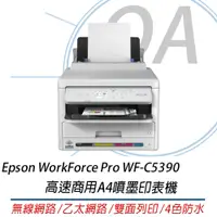在飛比找PChome24h購物優惠-【公司貨】EPSON WF-C5390 高速商用A4噴墨印表