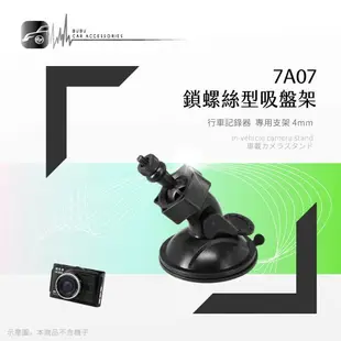 7A07【專用吸盤架-小螺絲4mm】行車記錄器支架 適用於 行車王 AR03 領先者 IS203 錄得清 眼界S