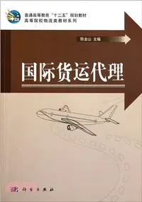 在飛比找三民網路書店優惠-國際貨運代理（簡體書）