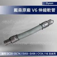 在飛比找露天拍賣優惠-【現貨王】Dyson吸塵器 原廠配件 伸縮軟管 吸頭 V6 