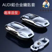 在飛比找蝦皮購物優惠-『孝琳整整車』 AUDI 奧迪 鋁合金 鑰匙套 A3 A4 