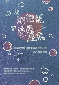 在飛比找Readmoo電子書優惠-讓泡泡龍的夢想起飛