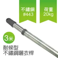 在飛比找momo購物網優惠-【雙手萬能】三米耐候型伸縮不鏽鋼曬衣桿(雙頭伸縮)