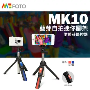 【現貨】MEFOTO 美孚 MK10 藍牙 自拍 迷你 腳架組 (附GoPro 轉接頭+摺疊式手機夾+遙控器) 自拍棒