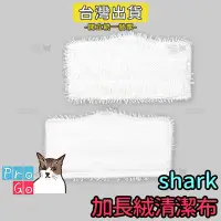 在飛比找Yahoo!奇摩拍賣優惠-【ProGo】shark鯊科 絨布加長超細纖維清潔布 蒸氣拖