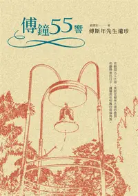 在飛比找誠品線上優惠-傅鐘55響: 傅斯年先生遺珍