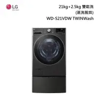 在飛比找甫佳電器優惠-LG WD-S21VDB TWINWash 雙能洗 (蒸洗脫