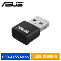 在飛比找蝦皮商城優惠-ASUS 華碩 USB-AX55 Nano AX1800 雙